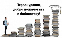 Уважаемые первокурсники!